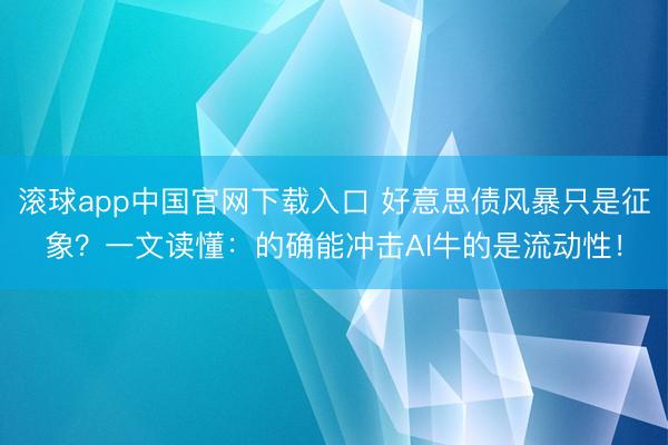 滚球app中国官网下载入口 好意思债风暴只是征象？一文读懂：的确能冲击AI牛的是流动性！