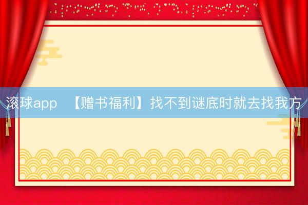 滚球app  【赠书福利】找不到谜底时就去找我方