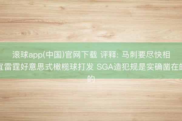 滚球app(中国)官网下载 评释: 马刺要尽快相宜雷霆好意思式橄榄球打发 SGA造犯规是实确凿在的