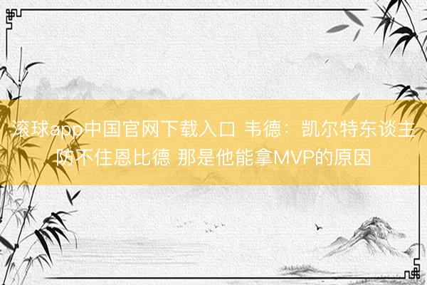 滚球app中国官网下载入口 韦德：凯尔特东谈主防不住恩比德 那是他能拿MVP的原因
