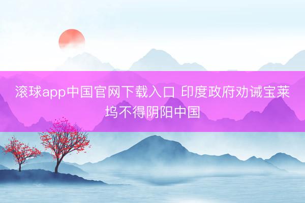 滚球app中国官网下载入口 印度政府劝诫宝莱坞不得阴阳中国