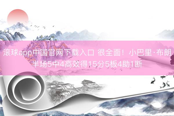 滚球app中国官网下载入口 很全面！小巴里·布朗半场5中4高效得15分5板4助1断