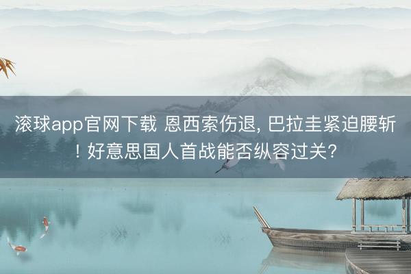 滚球app官网下载 恩西索伤退， 巴拉圭紧迫腰斩! 好意思国人首战能否纵容过关?