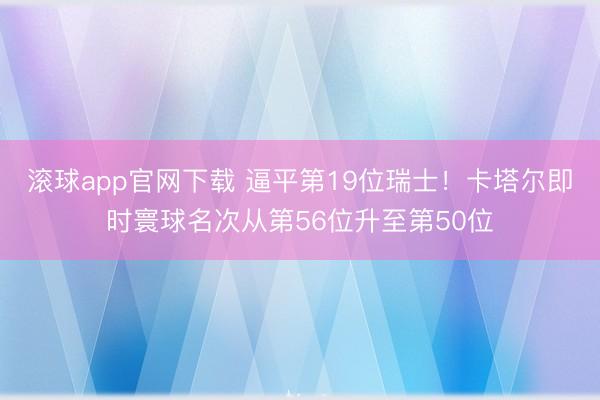 滚球app官网下载 逼平第19位瑞士!卡塔尔即时寰球名次从第56位升至第50位